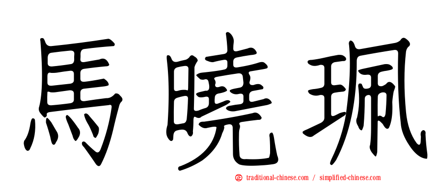 馬曉珮