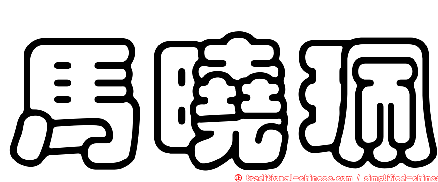 馬曉珮