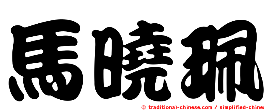 馬曉珮