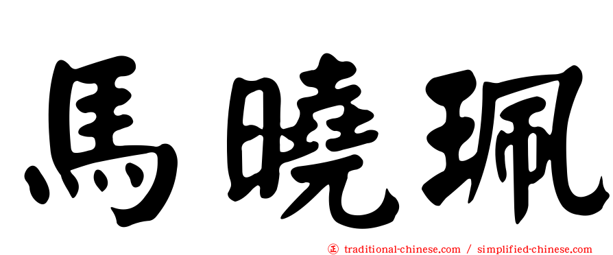 馬曉珮