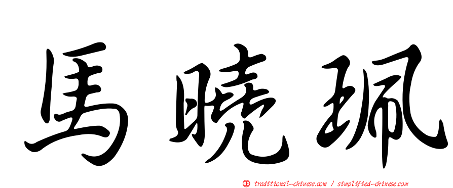 馬曉珮