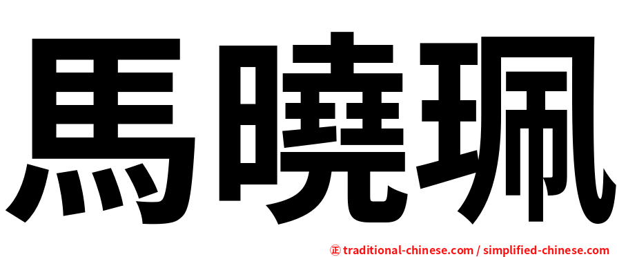 馬曉珮