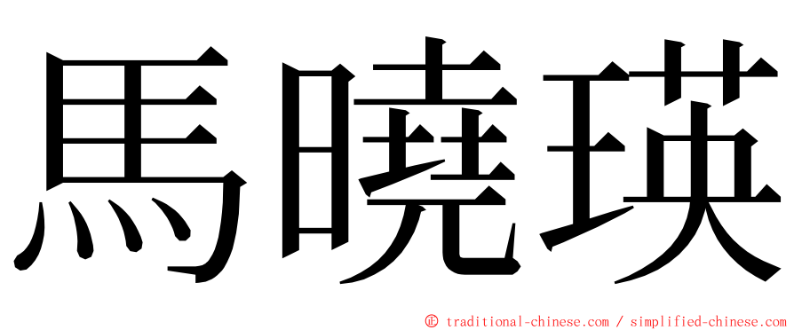 馬曉瑛 ming font