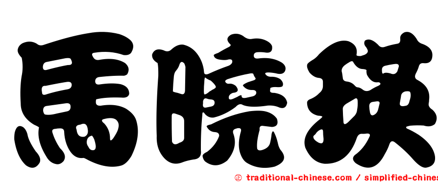 馬曉瑛