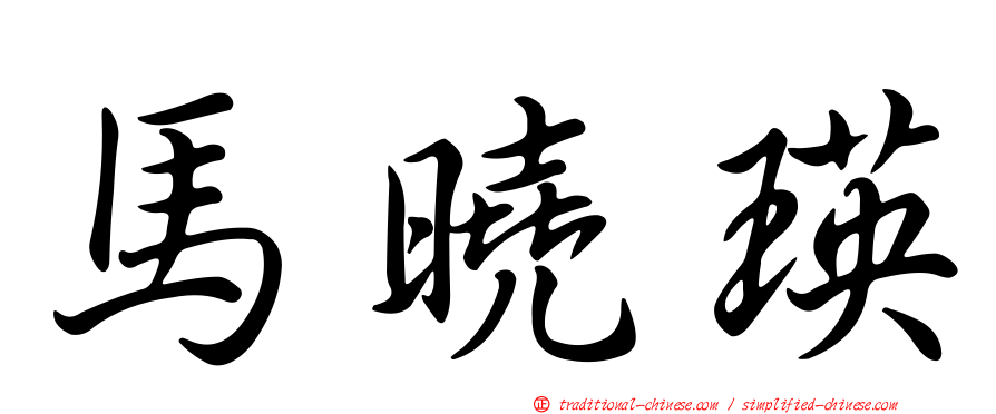馬曉瑛