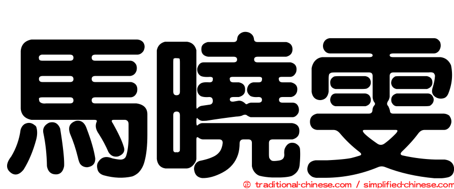 馬曉雯