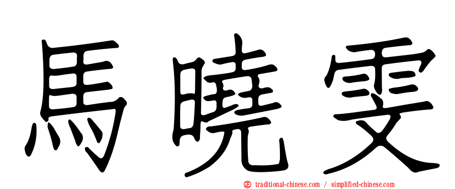 馬曉雯