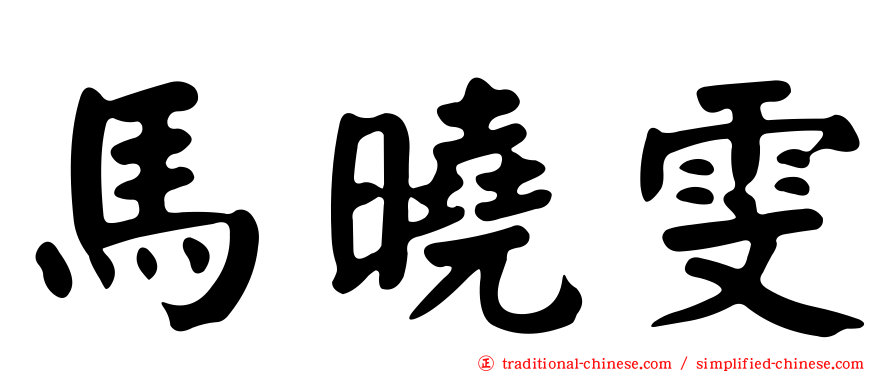 馬曉雯