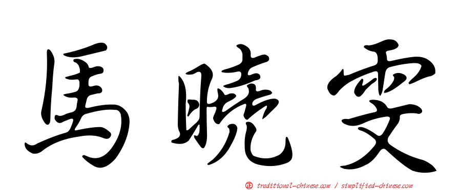 馬曉雯