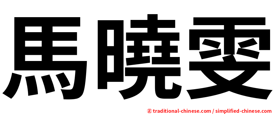 馬曉雯