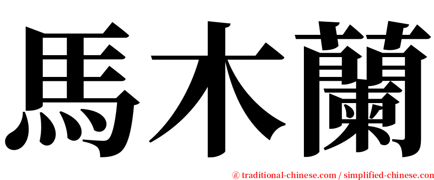 馬木蘭 serif font