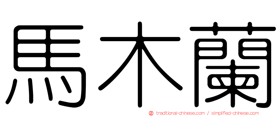 馬木蘭