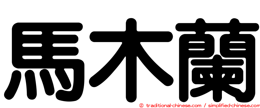 馬木蘭