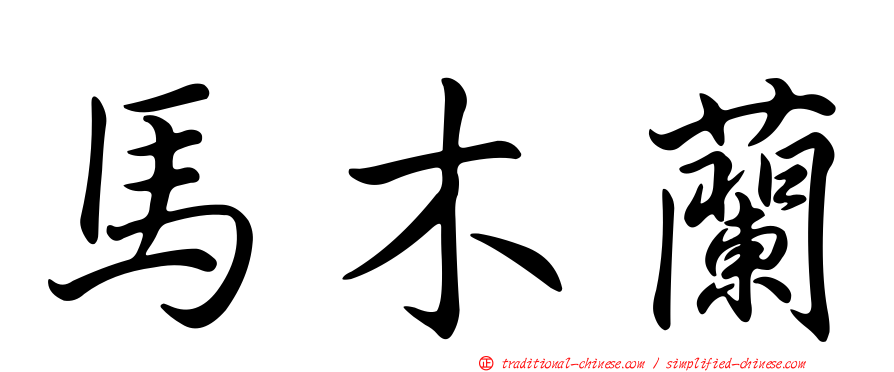 馬木蘭