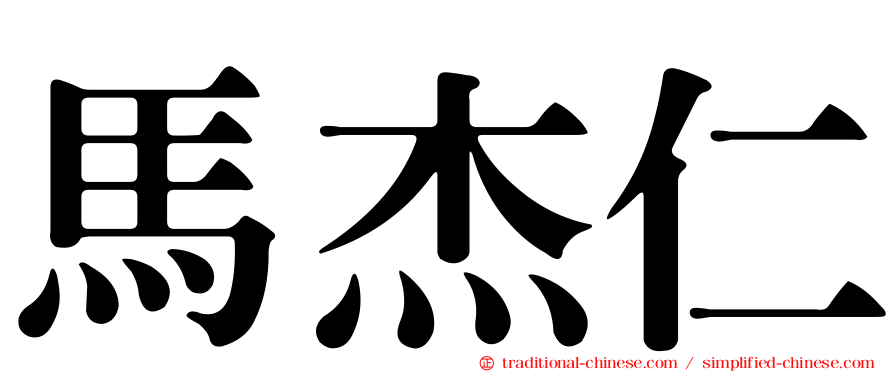 馬杰仁