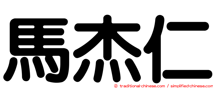 馬杰仁