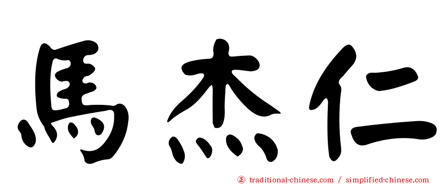 馬杰仁