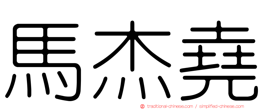 馬杰堯