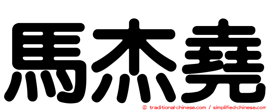 馬杰堯