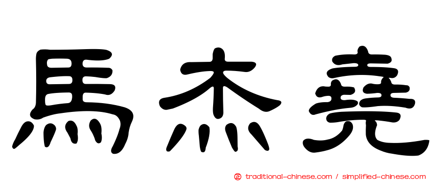 馬杰堯