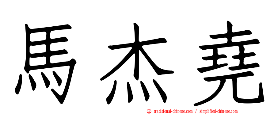 馬杰堯