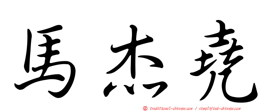 馬杰堯