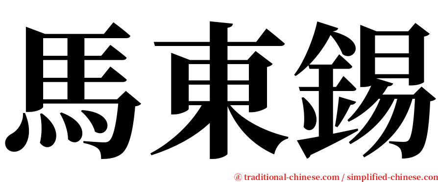 馬東錫 serif font