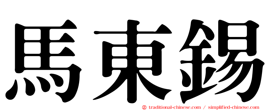 馬東錫