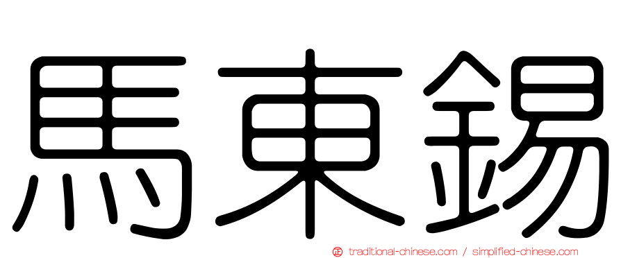 馬東錫