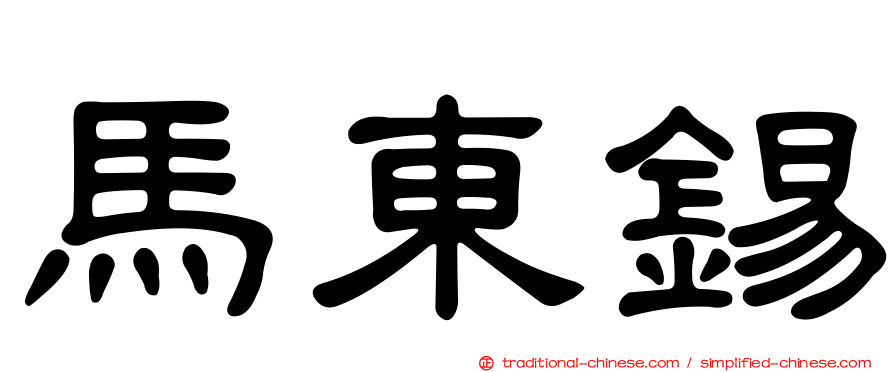 馬東錫