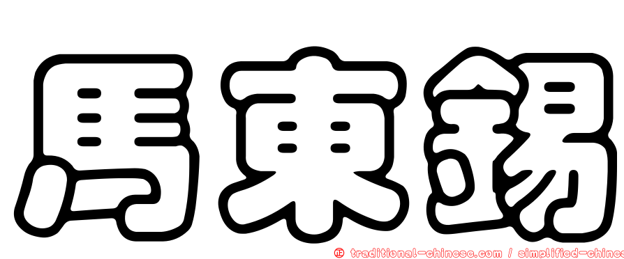 馬東錫