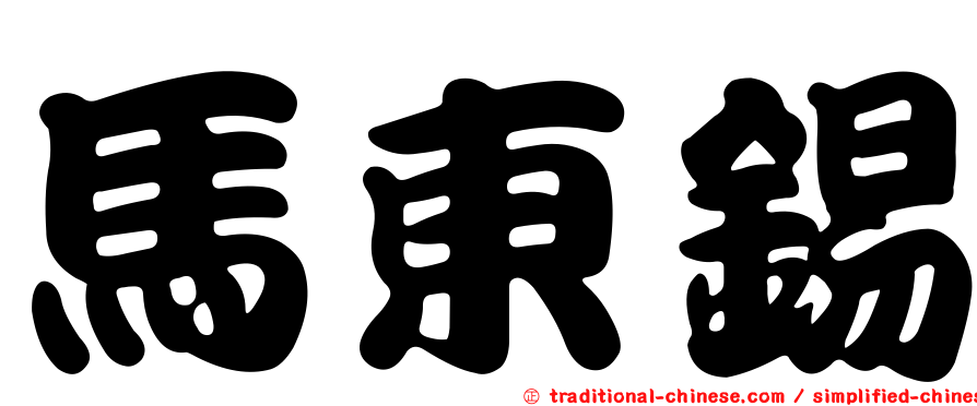 馬東錫