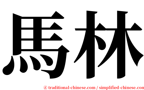 馬林 serif font