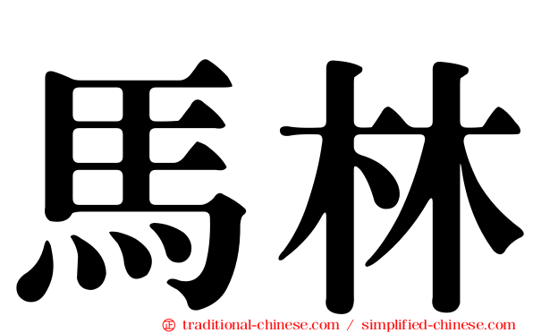 馬林