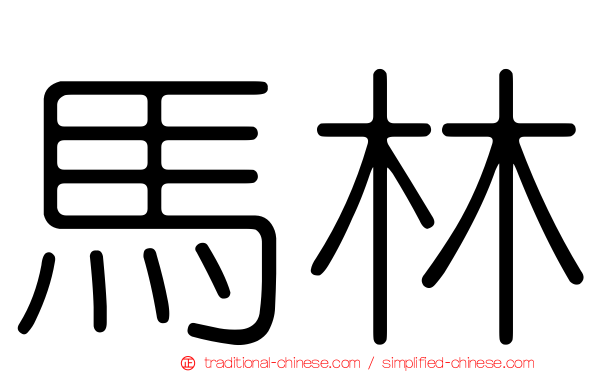 馬林