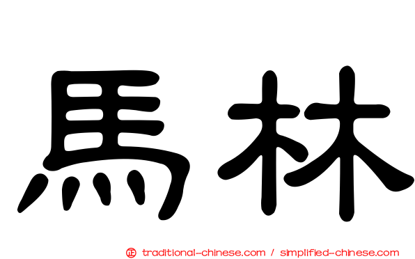 馬林