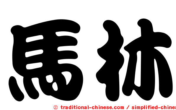 馬林