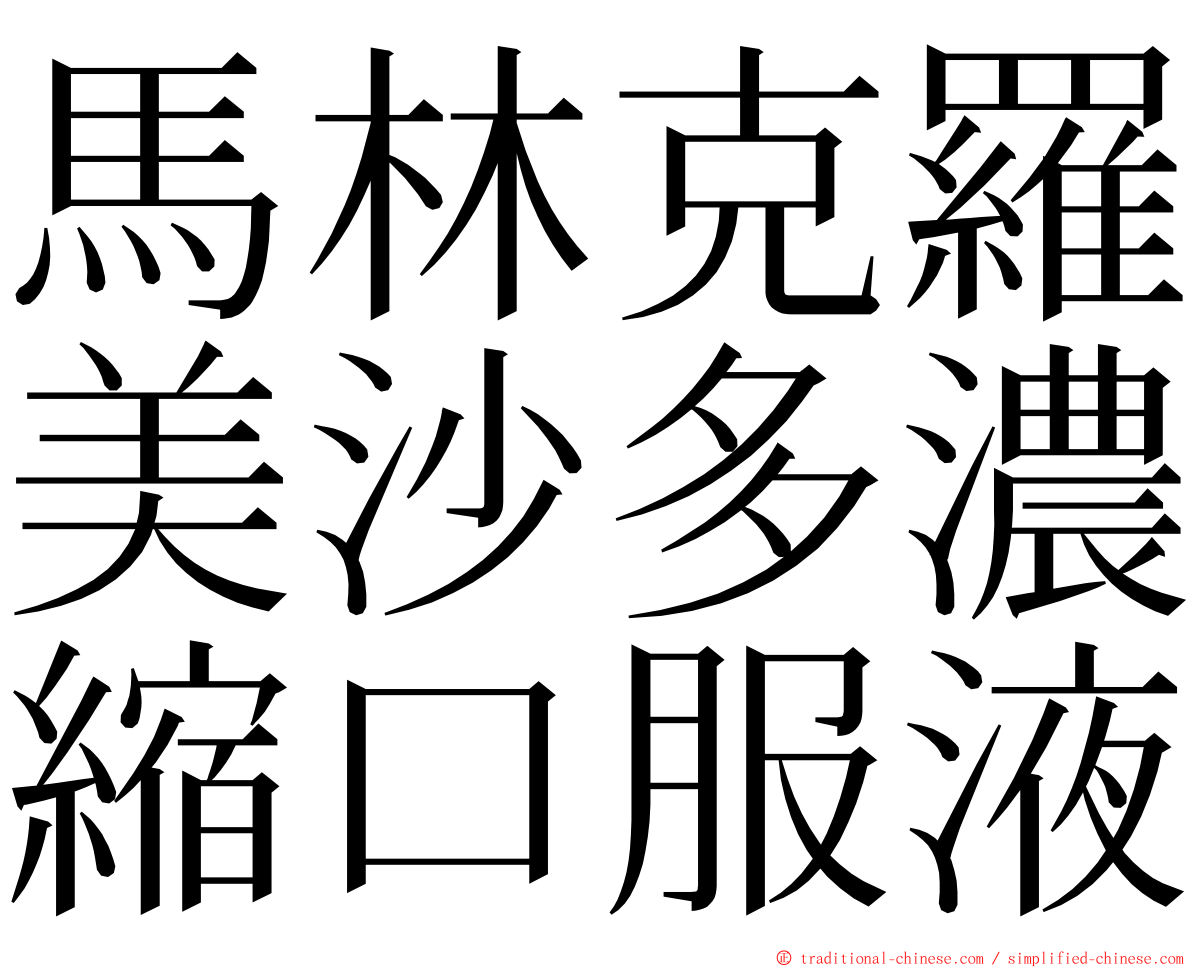 馬林克羅美沙多濃縮口服液 ming font