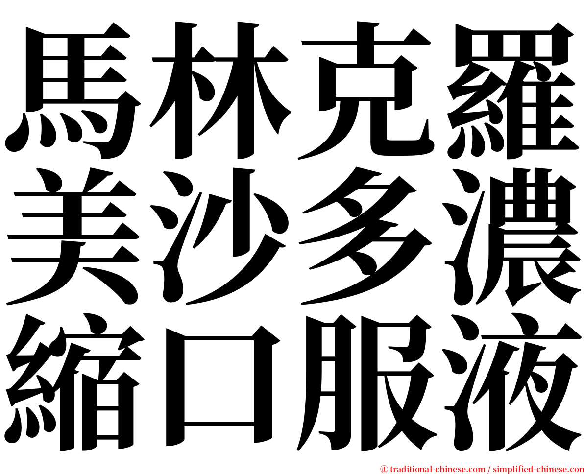 馬林克羅美沙多濃縮口服液 serif font