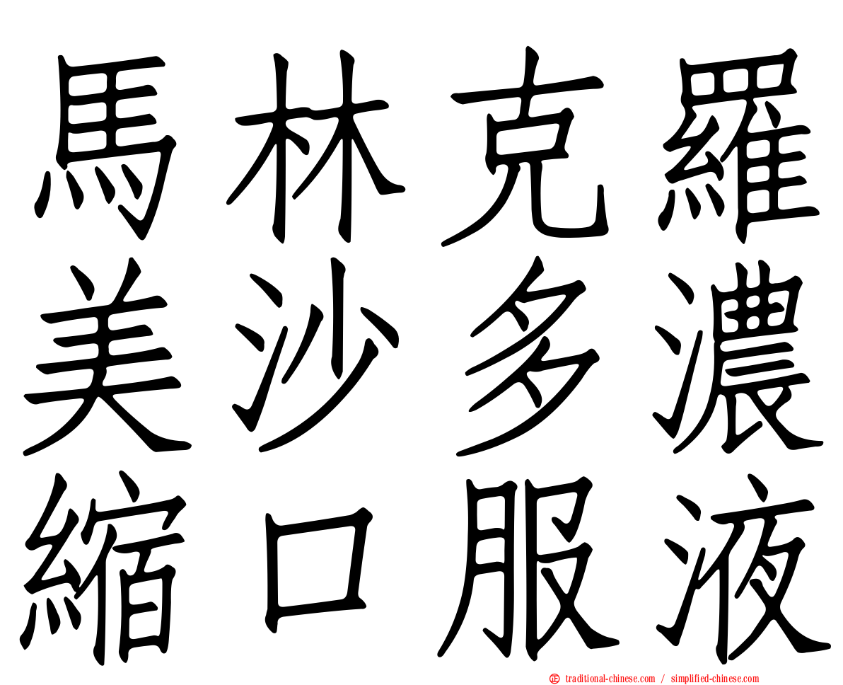 馬林克羅美沙多濃縮口服液