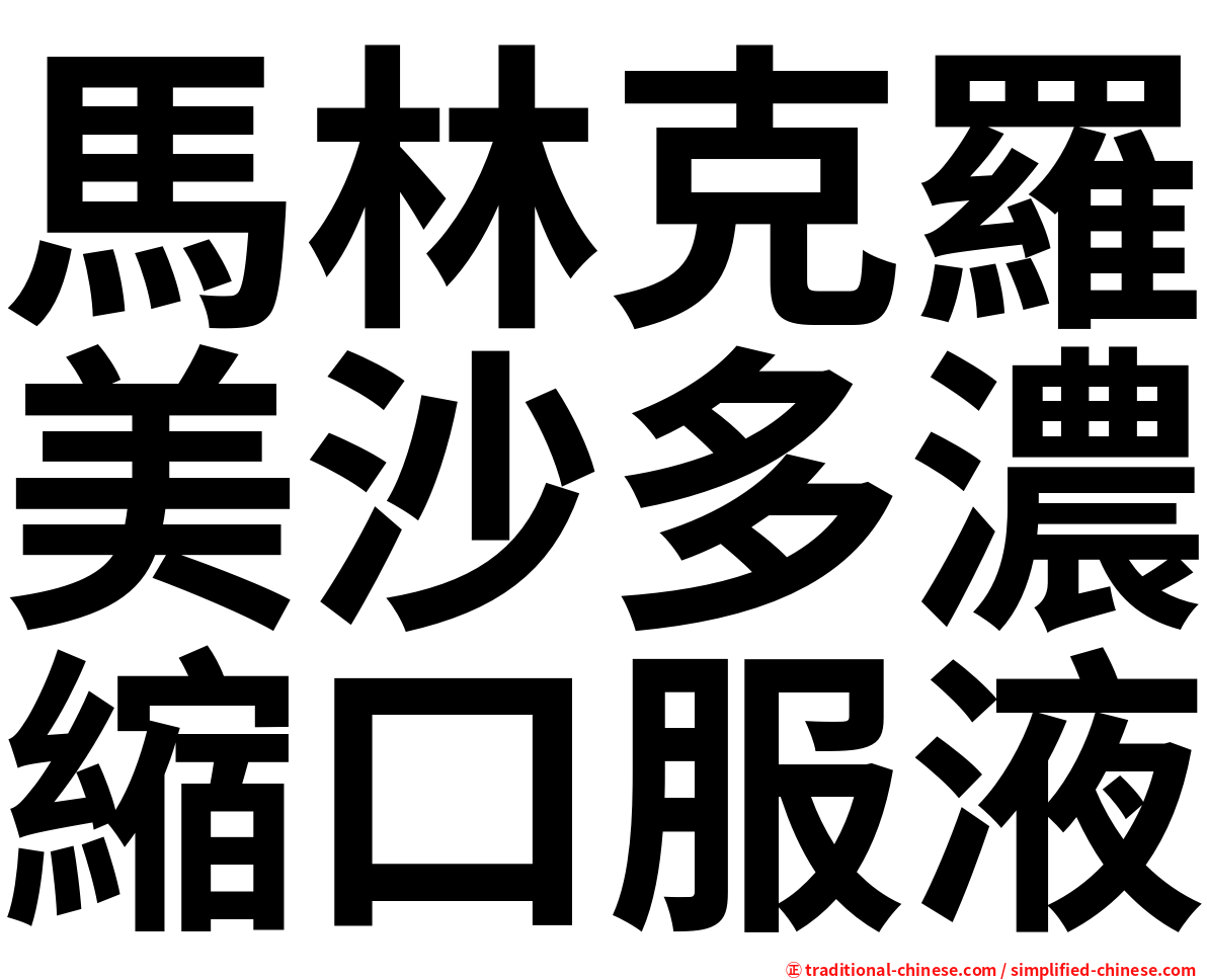 馬林克羅美沙多濃縮口服液