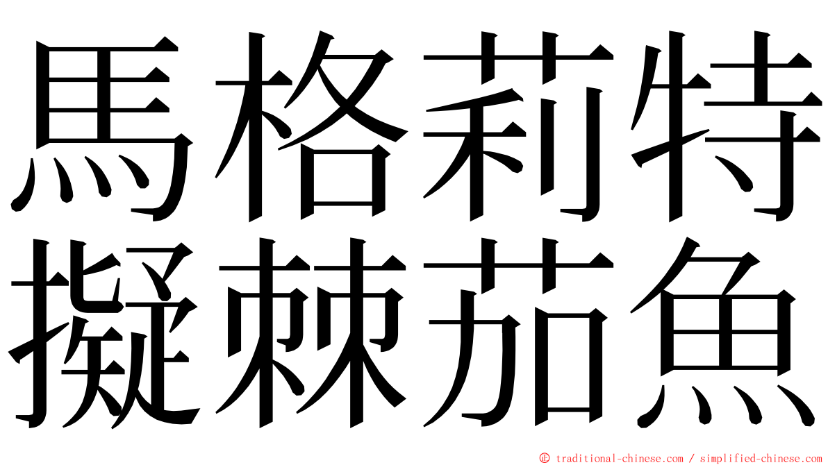 馬格莉特擬棘茄魚 ming font