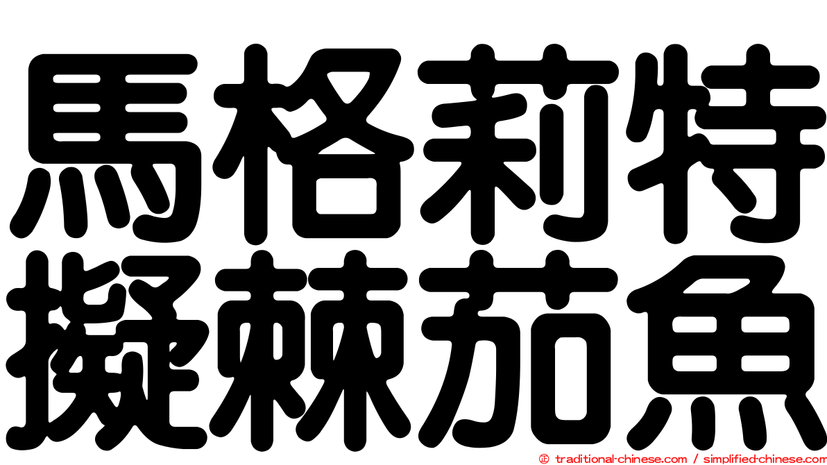 馬格莉特擬棘茄魚