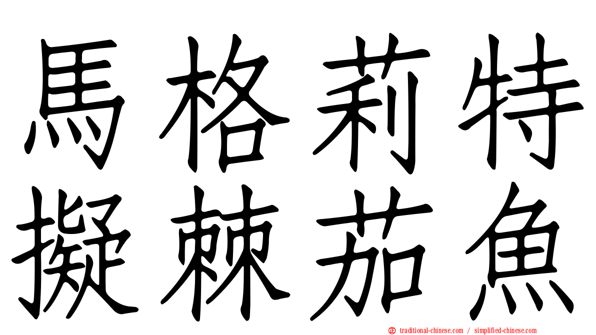 馬格莉特擬棘茄魚