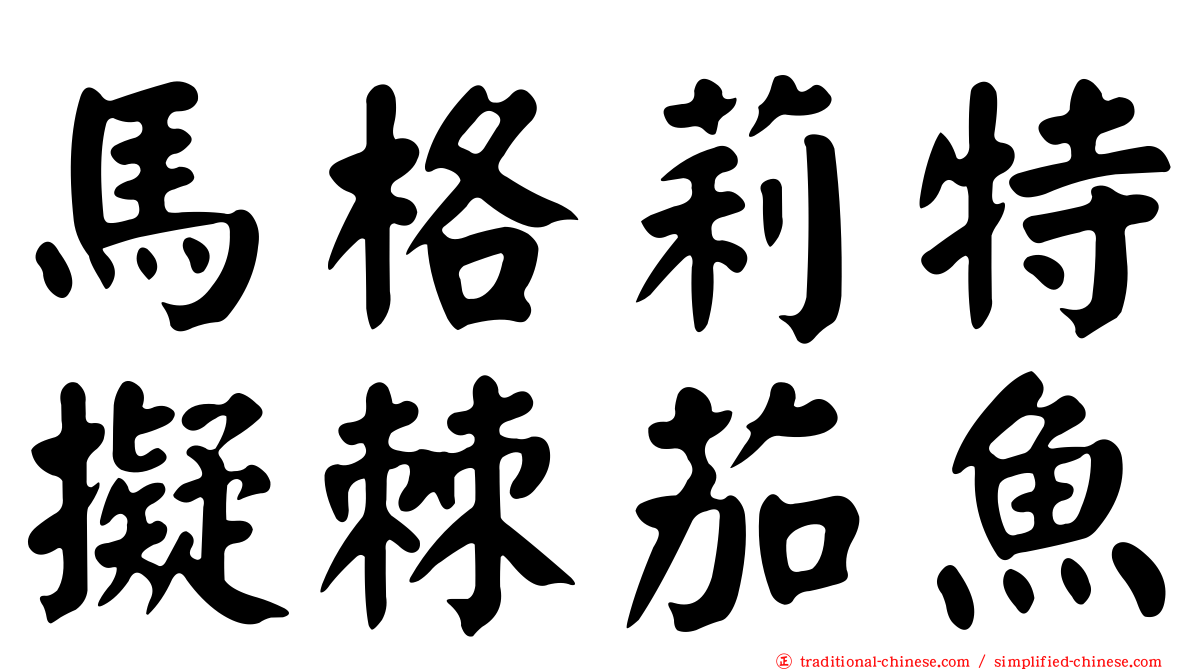 馬格莉特擬棘茄魚