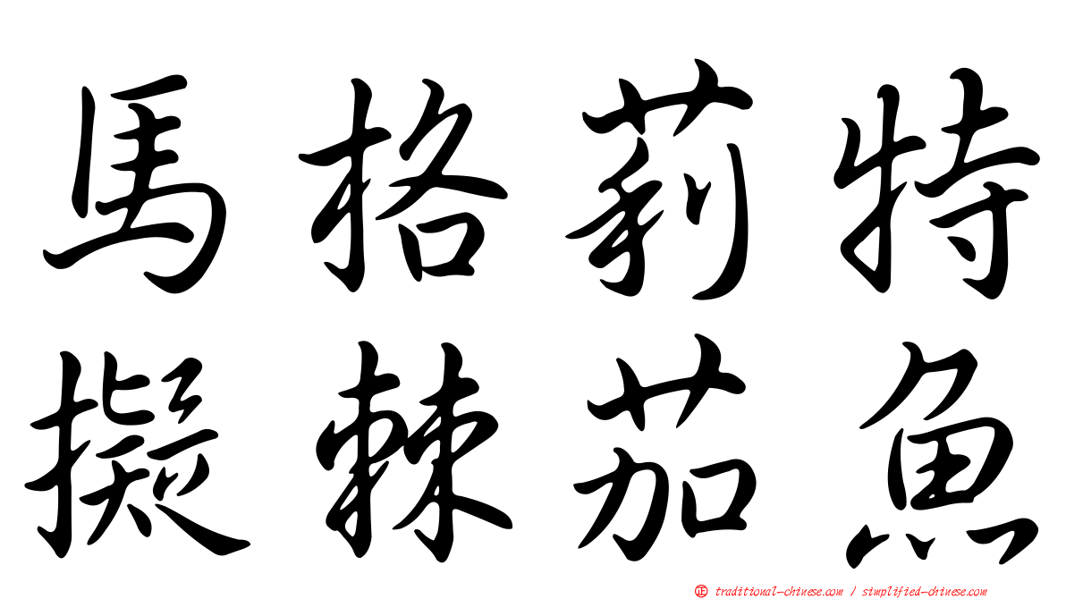 馬格莉特擬棘茄魚
