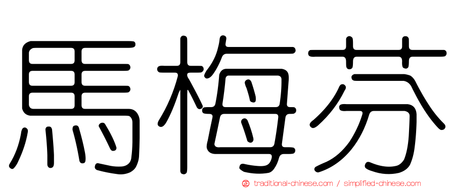 馬梅芬