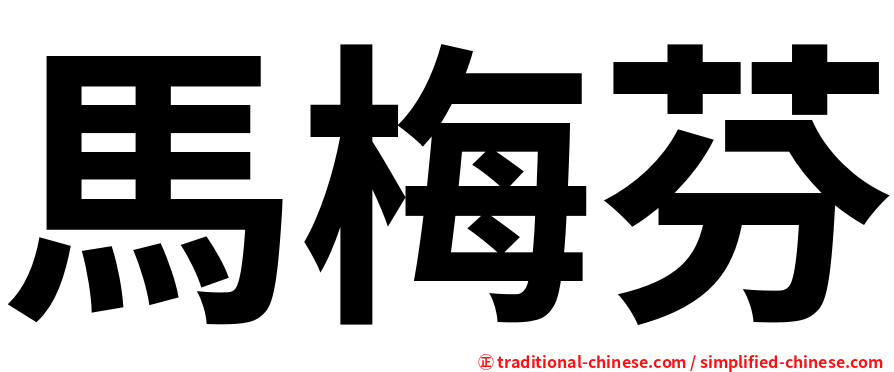 馬梅芬
