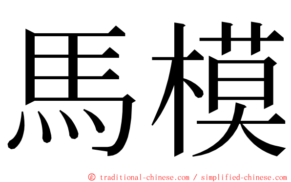 馬模 ming font