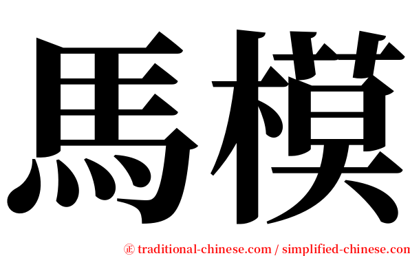 馬模 serif font